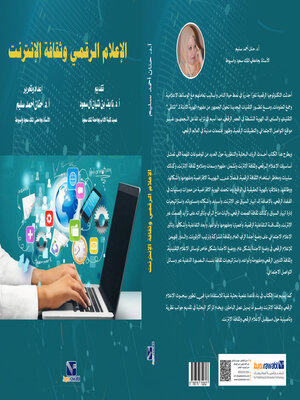 cover image of الاعلام الرقمي وثقافة الانترنت